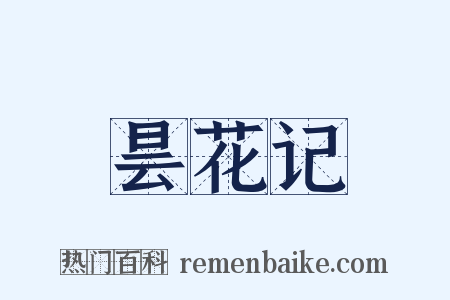 昙花记是什么意思的图片